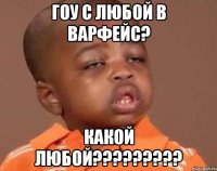 гоу с любой в варфейс? какой любой???