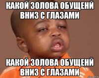 какой золова обущенй вниз с глазами какой золова обущенй вниз с глазами