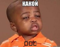 Какой ՉԱՂ