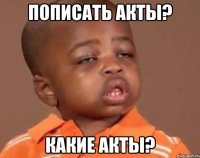 Пописать акты? Какие акты?