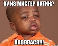 Ху из мистер Путин? Вввввася!!!