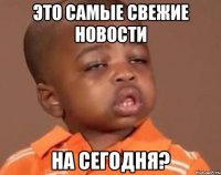 это самые свежие новости на сегодня?