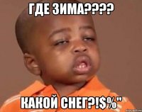 где зима???? какой снег?!$%"