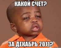 Какой счет? За декабрь 2011?