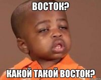 Восток? Какой такой Восток?