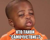  кто такой "самочуствие"?