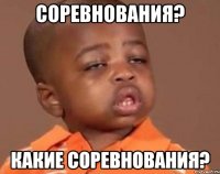 Соревнования? Какие соревнования?