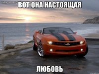 вот она настоящая любовь