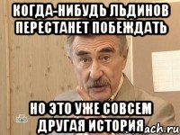 когда-нибудь льдинов перестанет побеждать но это уже совсем другая история