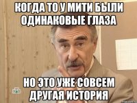 когда то у мити были одинаковые глаза но это уже совсем другая история