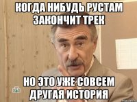 когда нибудь рустам закончит трек но это уже совсем другая история