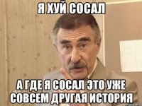 Я хуй сосал А где я сосал это уже совсем другая история