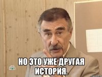  но это уже другая история.