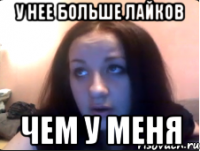 У нее больше лайков Чем у меня