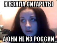 Я взяла сигареты А они не из России