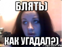 Блять) Как угадал?)
