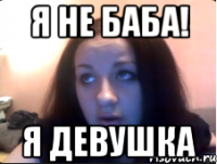 Я не Баба! Я девушка