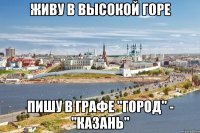 живу в высокой горе пишу в графе "город" - "Казань"