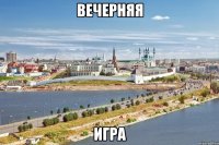 вечерняя игра