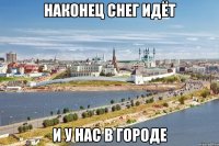 Наконец снег идёт и у нас в городе