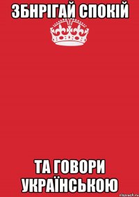 збнрігай спокій та говори українською