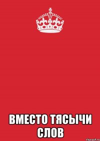  вместо тясычи слов