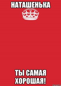 наташенька ты самая хорошая!