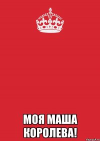  моя маша королева!