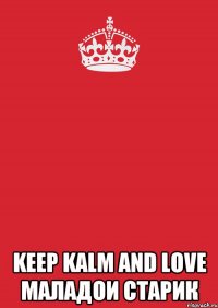  keep kalm and love маладои старик