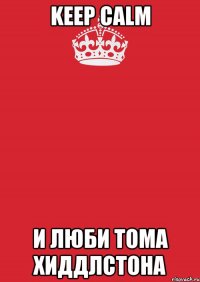 keep calm и люби тома хиддлстона