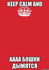 keep calm and аааа бошки дымятся