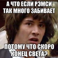 а что если рэмси так много забивает потому что скоро конец света?