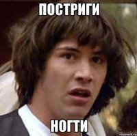 постриги ногти