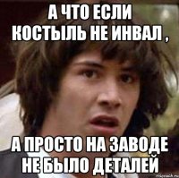 а что если костыль не инвал , а просто на заводе не было деталей