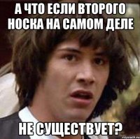 а что если второго носка на самом деле не существует?