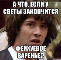 а что, если у светы закончится фейхуевое варенье?