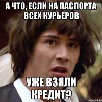 А что, если на паспорта всех курьеров уже взяли кредит?