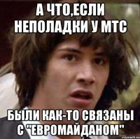 А что,если неполадки у МТС были как-то связаны с "Евромайданом"