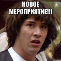 Новое мероприятие!!! 