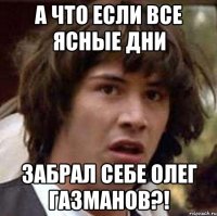 А что если все ясные дни забрал себе Олег Газманов?!