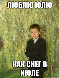 люблю юлю как снег в июле