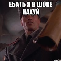 ебать я в шоке нахуй 