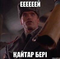 Еееееей Қайтар бері