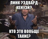 линк ?эдвард кенуэй? кто это вообще такие?