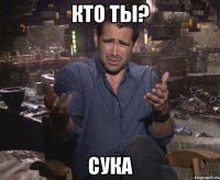 кто ты? сука