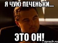 Я чую печеньки.... Это он!