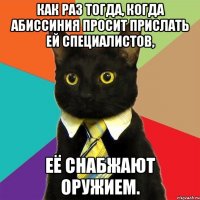 Как раз тогда, когда Абиссиния просит прислать ей специалистов, её снабжают оружием.