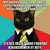 Мурзик почему когда я ложился спать у меня было 40000 монет,А когда пришёл со школы 40 Это всё пёс я давно говорил избовляемся от него.