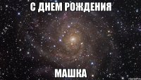 с днем рождения машка