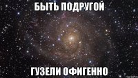 быть подругой гузели офигенно